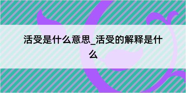 活受是什么意思_活受的解释是什么