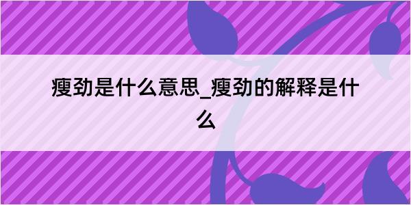 瘦劲是什么意思_瘦劲的解释是什么