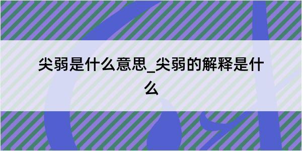 尖弱是什么意思_尖弱的解释是什么