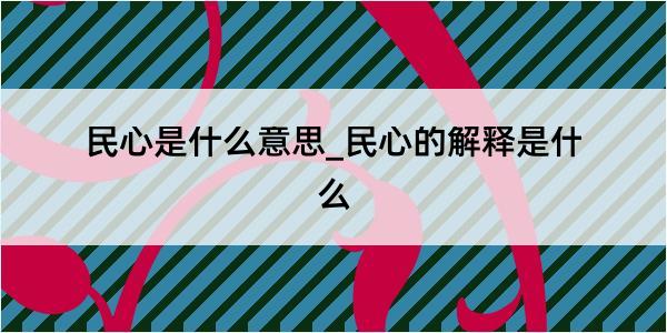 民心是什么意思_民心的解释是什么