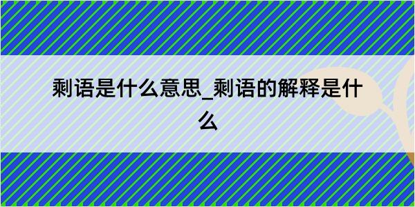 剩语是什么意思_剩语的解释是什么