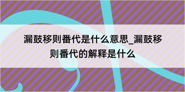 漏鼓移则番代是什么意思_漏鼓移则番代的解释是什么