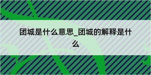 团城是什么意思_团城的解释是什么