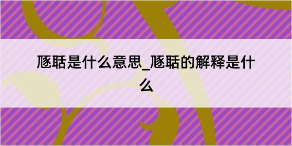 豗聒是什么意思_豗聒的解释是什么