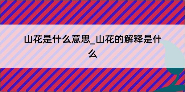 山花是什么意思_山花的解释是什么