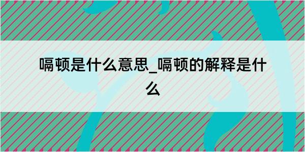 嗝顿是什么意思_嗝顿的解释是什么