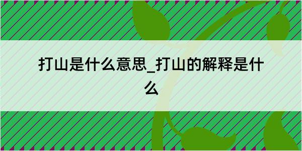 打山是什么意思_打山的解释是什么