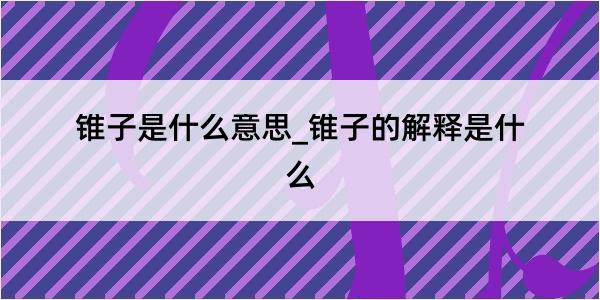 锥子是什么意思_锥子的解释是什么