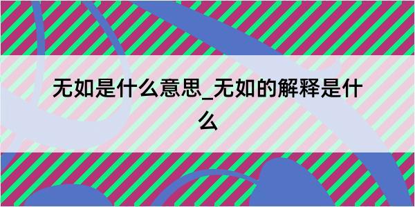 无如是什么意思_无如的解释是什么