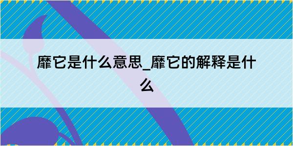 靡它是什么意思_靡它的解释是什么