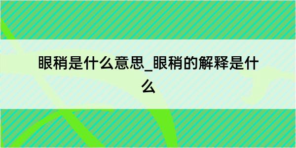 眼稍是什么意思_眼稍的解释是什么