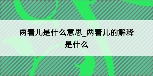 两着儿是什么意思_两着儿的解释是什么