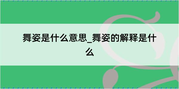 舞姿是什么意思_舞姿的解释是什么