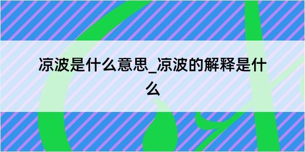 凉波是什么意思_凉波的解释是什么