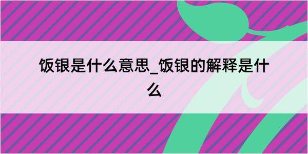 饭银是什么意思_饭银的解释是什么