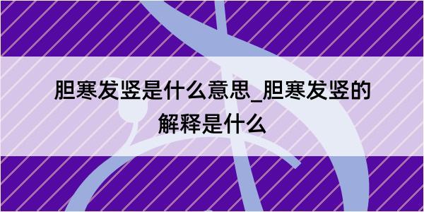 胆寒发竖是什么意思_胆寒发竖的解释是什么