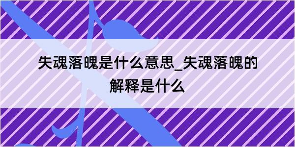 失魂落魄是什么意思_失魂落魄的解释是什么