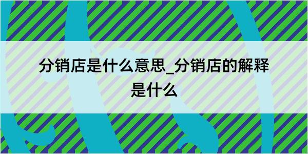 分销店是什么意思_分销店的解释是什么