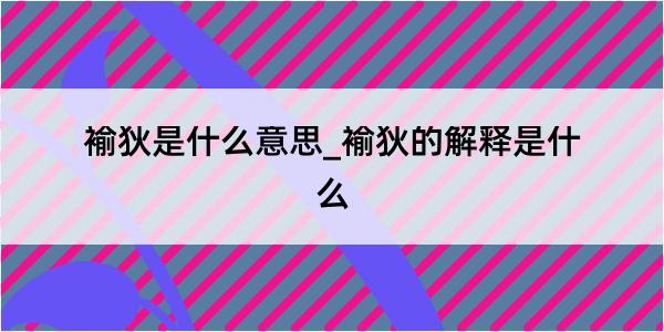 褕狄是什么意思_褕狄的解释是什么