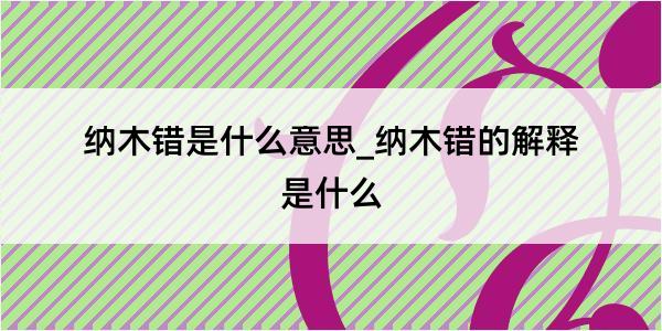 纳木错是什么意思_纳木错的解释是什么