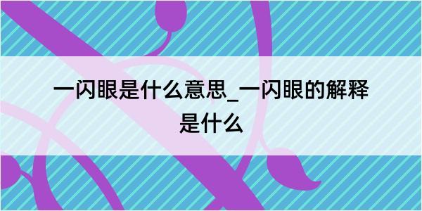 一闪眼是什么意思_一闪眼的解释是什么