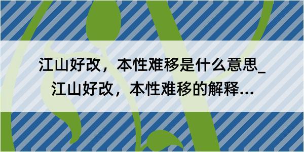 江山好改，本性难移是什么意思_江山好改，本性难移的解释是什么