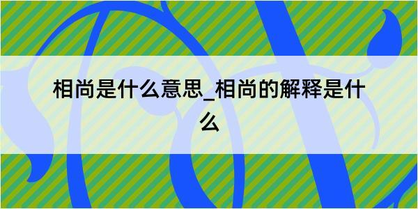 相尚是什么意思_相尚的解释是什么