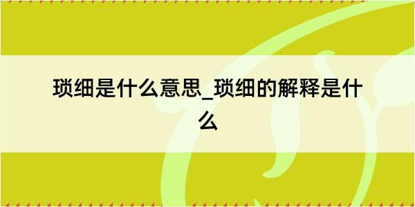 琐细是什么意思_琐细的解释是什么