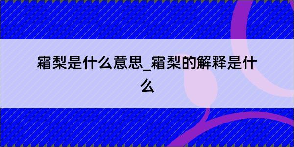 霜梨是什么意思_霜梨的解释是什么