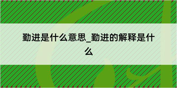 勤进是什么意思_勤进的解释是什么