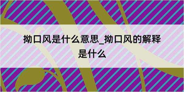 拗口风是什么意思_拗口风的解释是什么