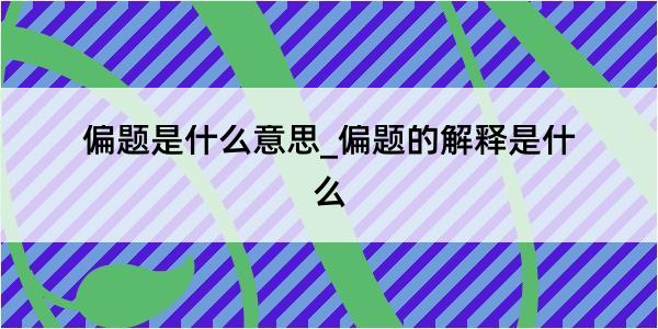 偏题是什么意思_偏题的解释是什么