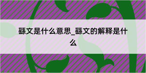 繇文是什么意思_繇文的解释是什么