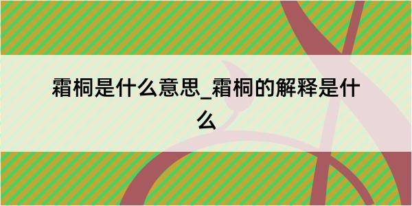 霜桐是什么意思_霜桐的解释是什么