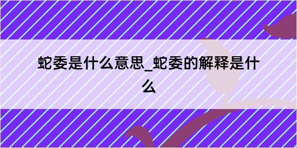 蛇委是什么意思_蛇委的解释是什么