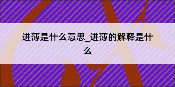 进薄是什么意思_进薄的解释是什么