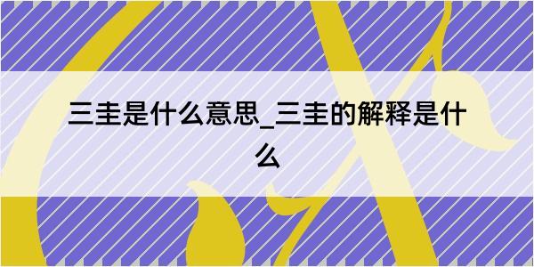 三圭是什么意思_三圭的解释是什么