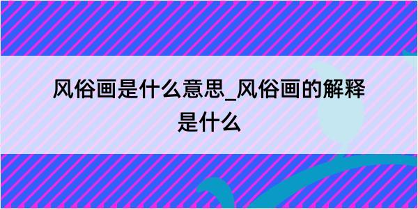 风俗画是什么意思_风俗画的解释是什么