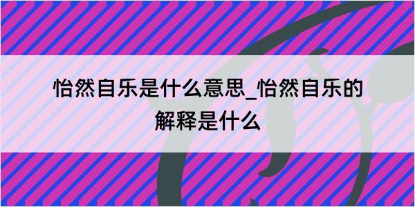 怡然自乐是什么意思_怡然自乐的解释是什么