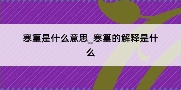 寒篁是什么意思_寒篁的解释是什么