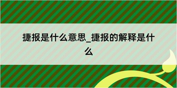 捷报是什么意思_捷报的解释是什么