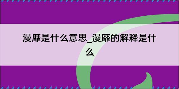 漫靡是什么意思_漫靡的解释是什么