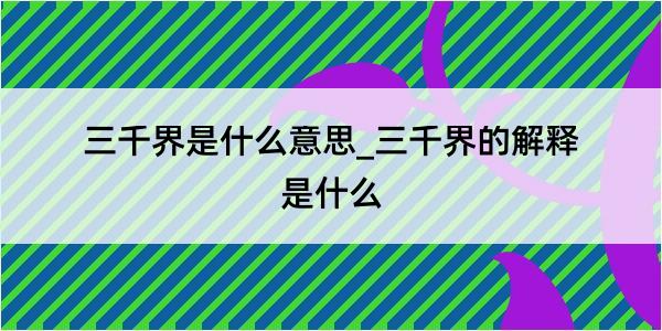 三千界是什么意思_三千界的解释是什么