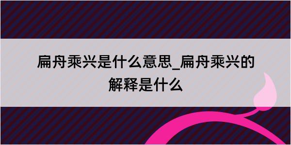 扁舟乘兴是什么意思_扁舟乘兴的解释是什么