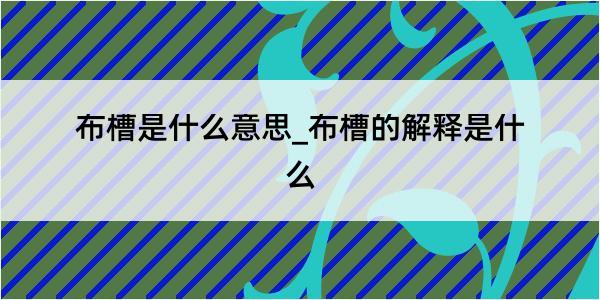 布槽是什么意思_布槽的解释是什么