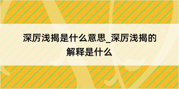 深厉浅揭是什么意思_深厉浅揭的解释是什么