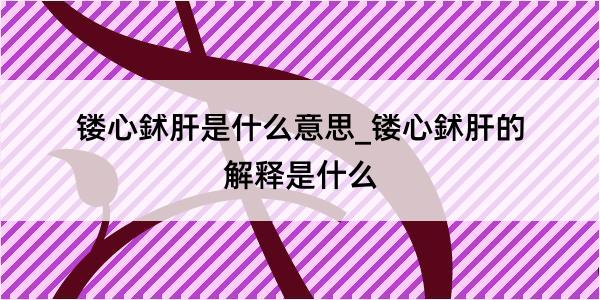 镂心鉥肝是什么意思_镂心鉥肝的解释是什么