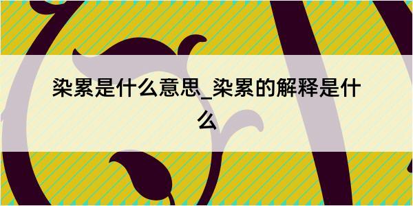 染累是什么意思_染累的解释是什么