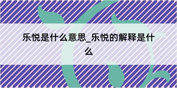 乐悦是什么意思_乐悦的解释是什么