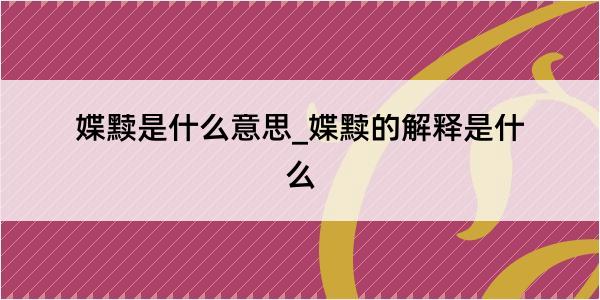 媟黩是什么意思_媟黩的解释是什么